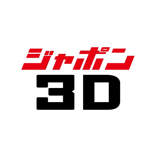 ジャポン3D