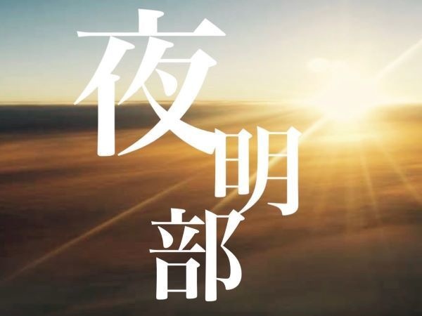 夜明部