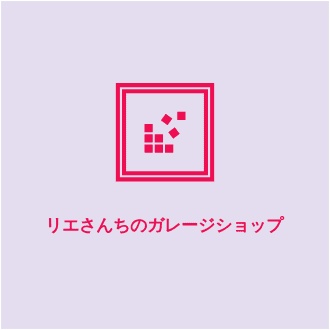 リエさんちのガレージショップ