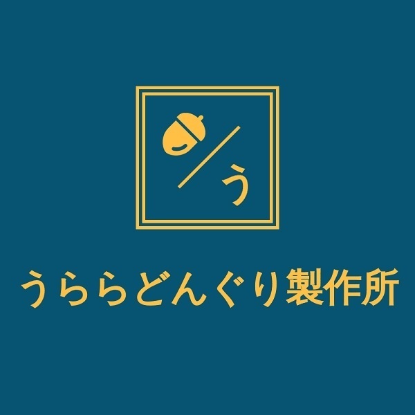 うららどんぐり製作所