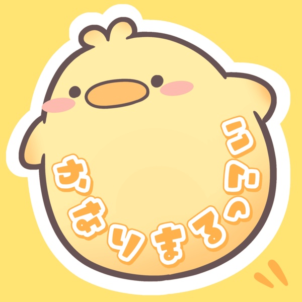 かなりまるっこい