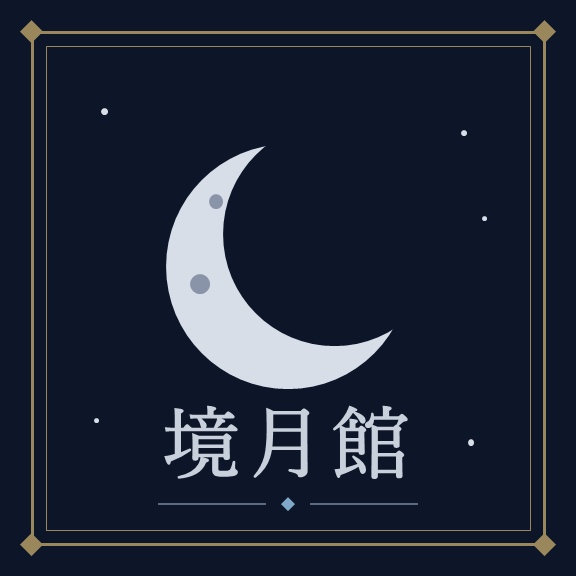 境月館