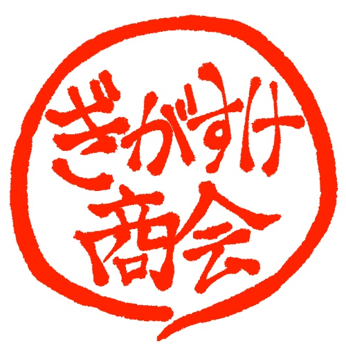 ぎがすけ商会