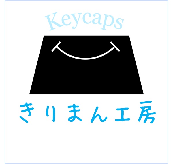お休み中ーきりまん工房ー自作キーキャップのお店ー