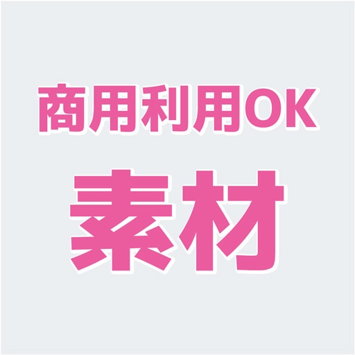 商用利用OK素材ストア