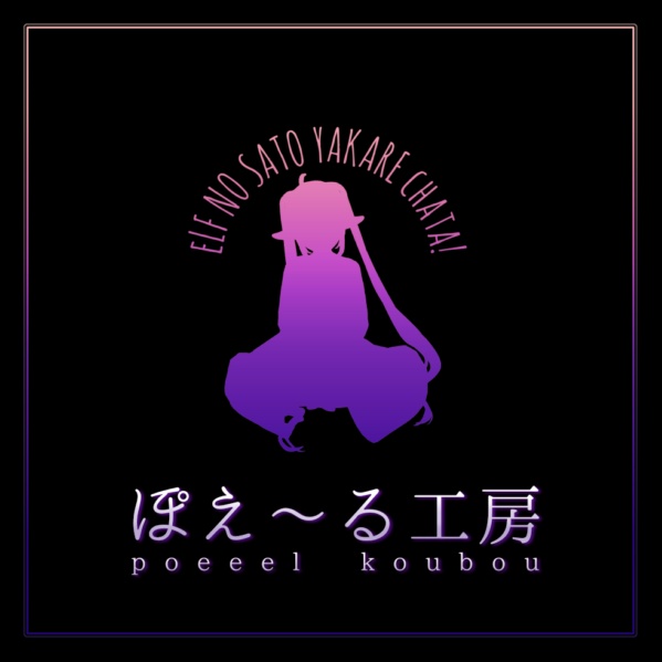 ぽえ～る工房