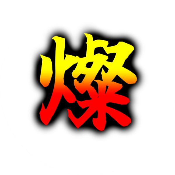 燦燦たる商店