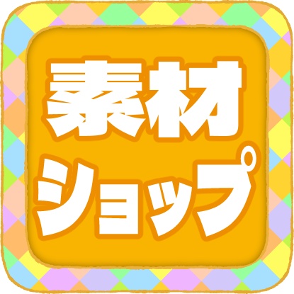 しょとう素材屋