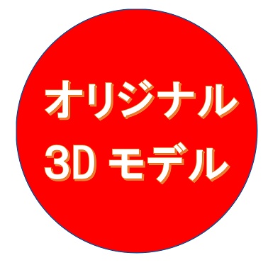 3Dもでる販売屋