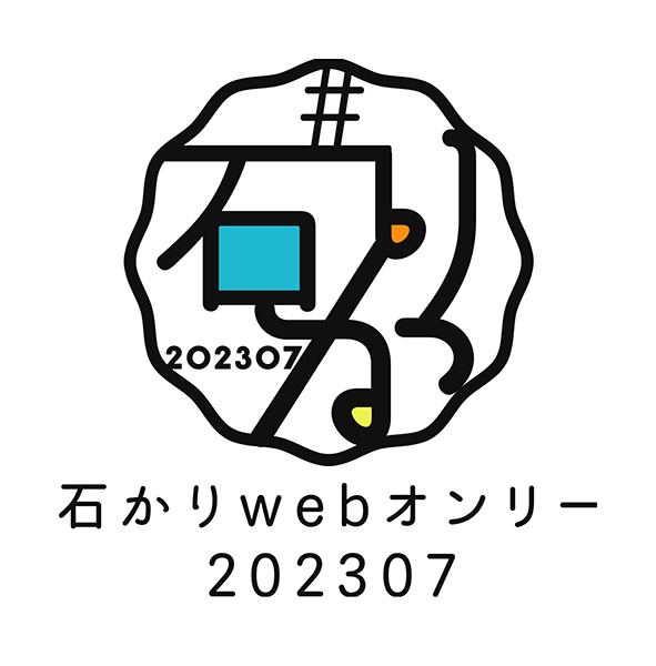石かりwebオンリー運営アカウント
