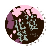 四次狂陣営（広義）花札企画