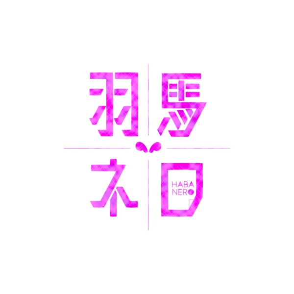 羽馬ネロ