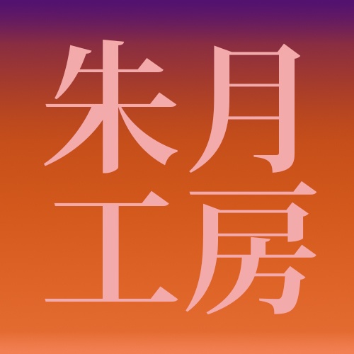 朱月工房