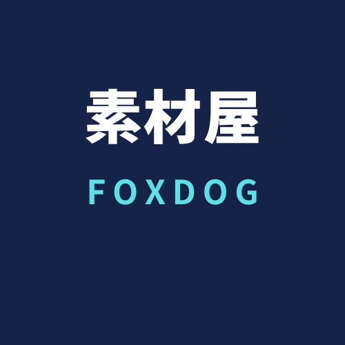 素材屋FOXDOG