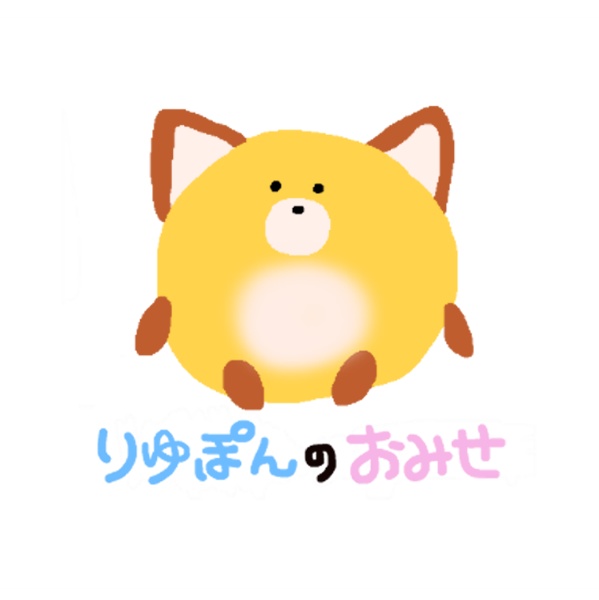 りゆぽんのおみせ