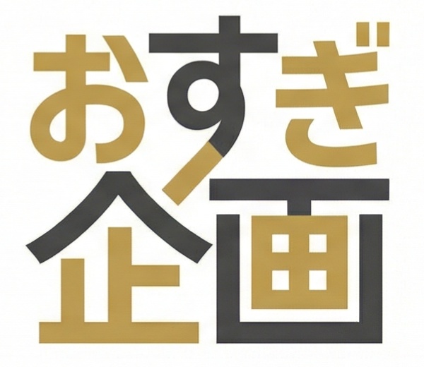 おすぎ企画