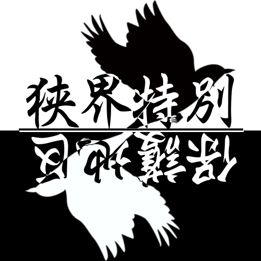 狭界特別保護地区