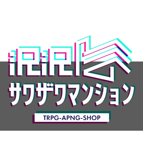 沢沢マンション