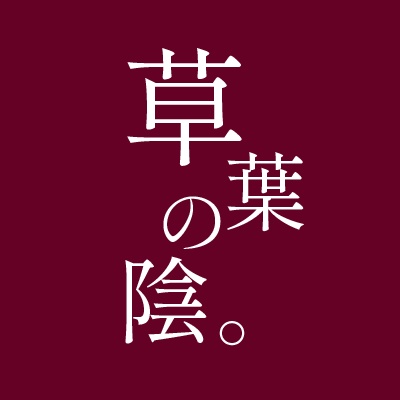 草葉の陰。