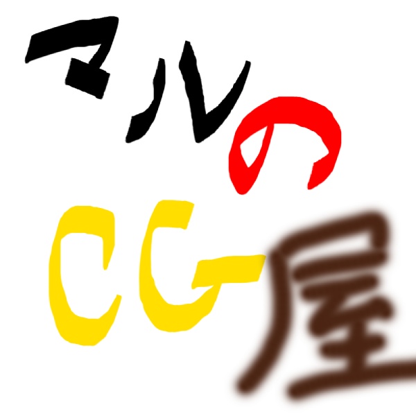マルのCG屋