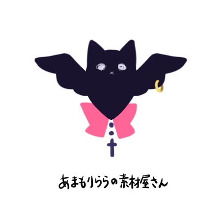 あまもりららの素材屋さん