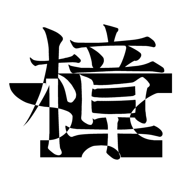 クスノキ武具工房