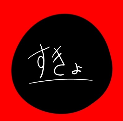 すきょのイラスト工房