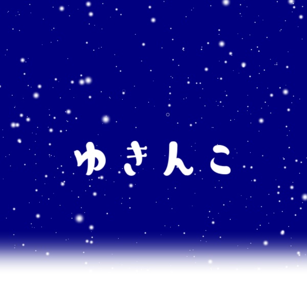 冷蔵庫の素材たち