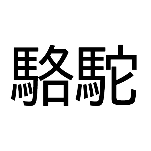 駱駝重工