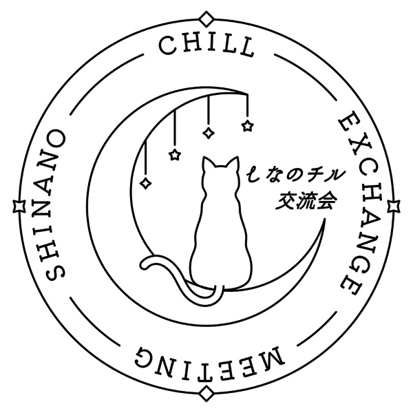 しなのチル交流会