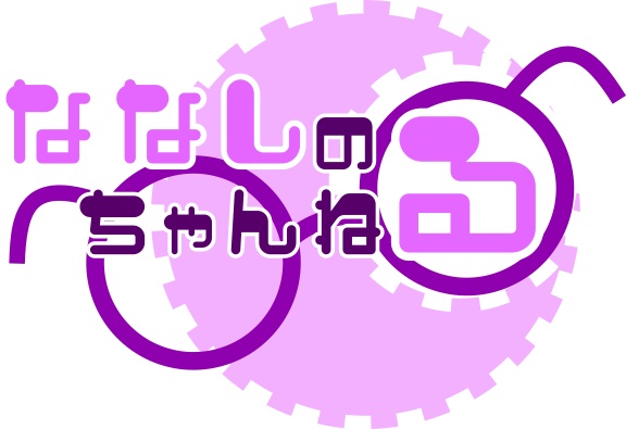 ななしのワークス