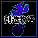 TTO『創造物語』