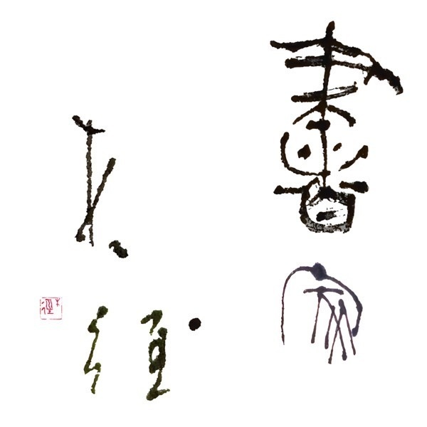 木径書画店 Bokkei Calligraphy Shop