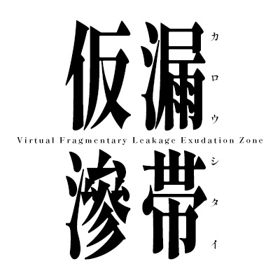 仮想断片型漏洩物滲出帯域