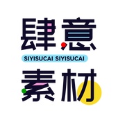 肆意素材