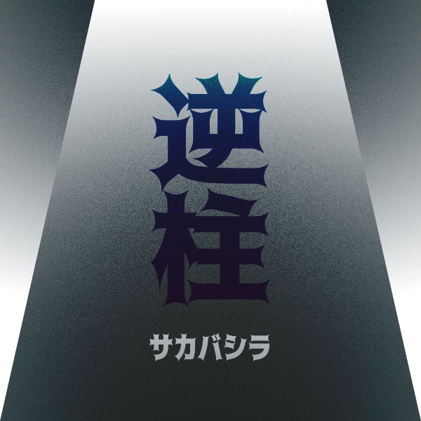 逆柱