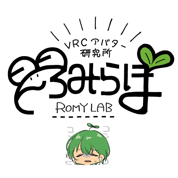 ろみらぼ＠VRCアバター研究所