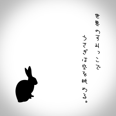 世界のすみっこでうさぎは空を眺める。