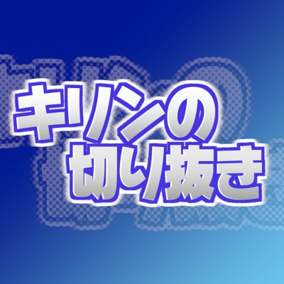 キリンの切り抜き