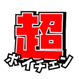 超！ボイチェンラボ【Voice Changer Lab】