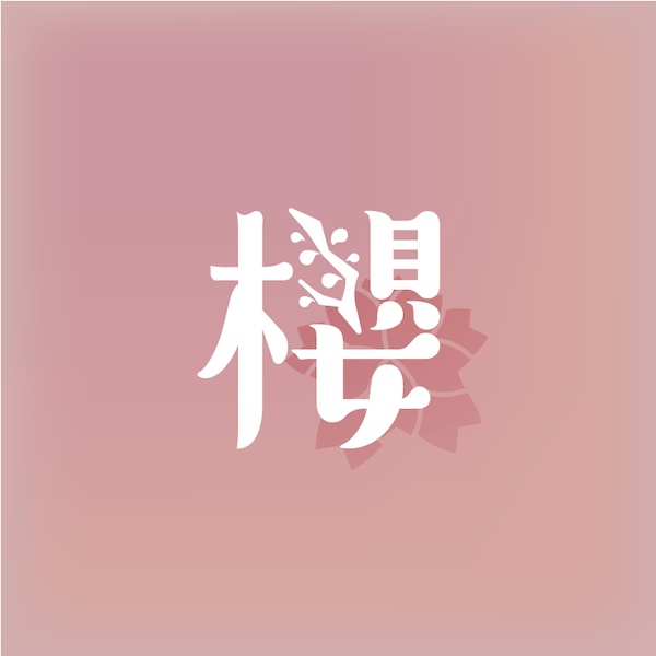 櫻風［配信素材］