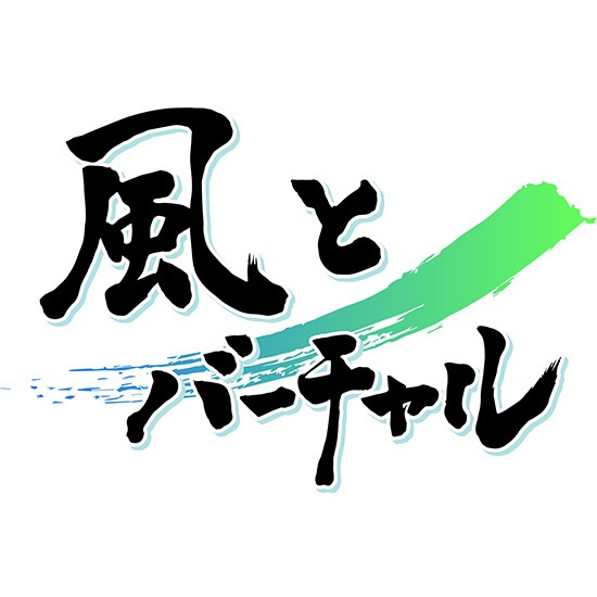 風とバーチャル