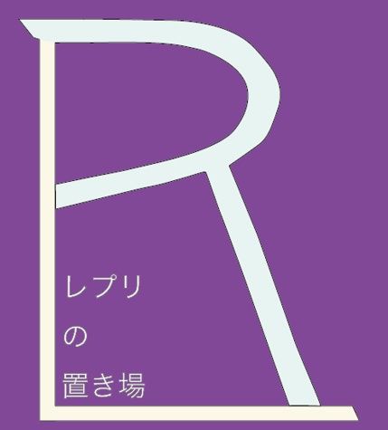 レプリの置き場