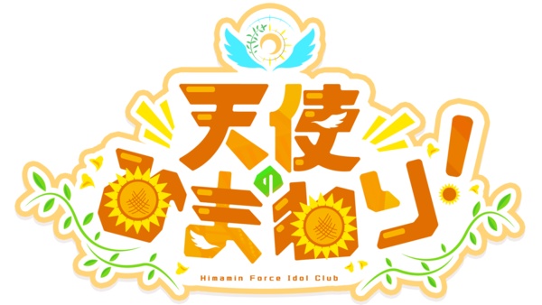 天使のひまわり！