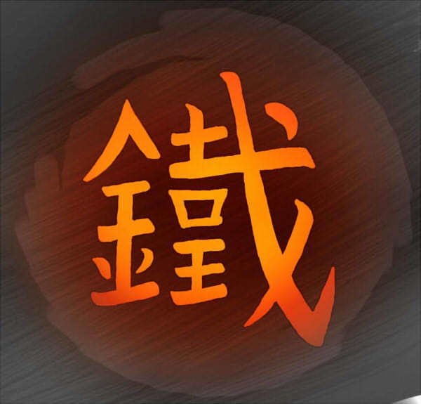 工房鐵