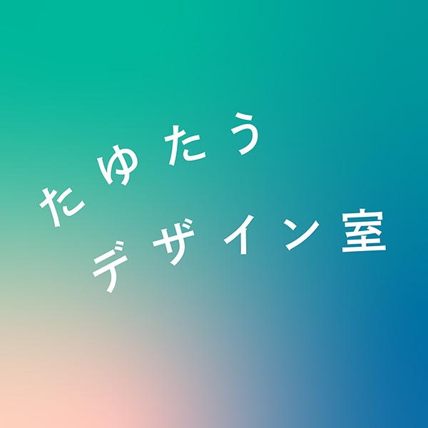 たゆたうデザイン室 │ Tayu