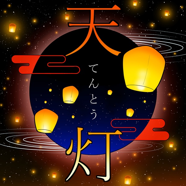 天灯のイラスト素材置き場