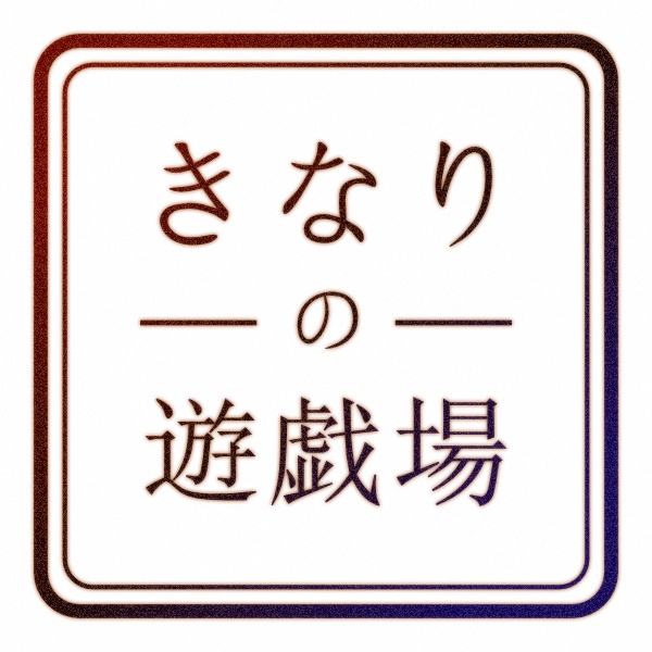 きなりの遊戯場 kinari-yugijo