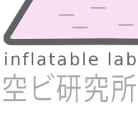 空ビ研究所・INFLATABLE LAB