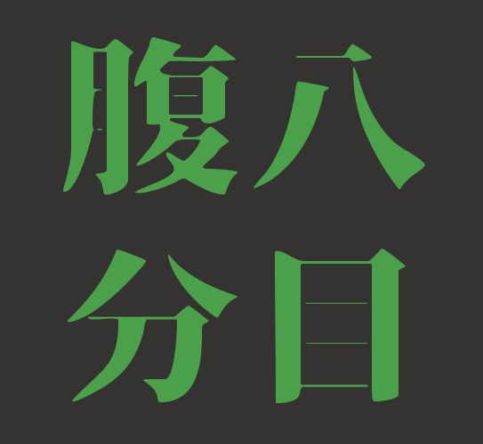 腹八分目